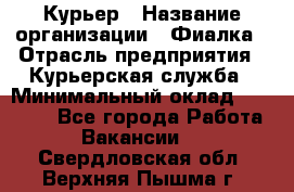 Курьер › Название организации ­ Фиалка › Отрасль предприятия ­ Курьерская служба › Минимальный оклад ­ 13 000 - Все города Работа » Вакансии   . Свердловская обл.,Верхняя Пышма г.